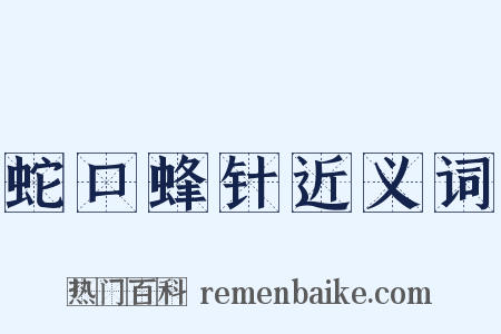 蛇口蜂针近义词是什么意思的图片